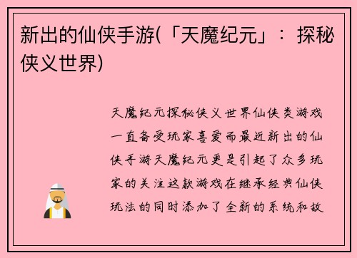 新出的仙侠手游(「天魔纪元」：探秘侠义世界)