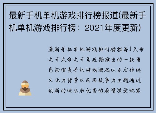 最新手机单机游戏排行榜报道(最新手机单机游戏排行榜：2021年度更新)