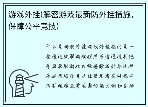 游戏外挂(解密游戏最新防外挂措施，保障公平竞技)