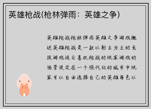 英雄枪战(枪林弹雨：英雄之争)