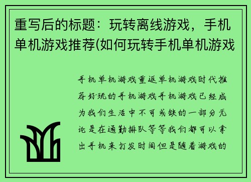 重写后的标题：玩转离线游戏，手机单机游戏推荐(如何玩转手机单机游戏：离线游戏推荐)