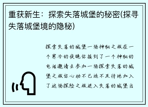 重获新生：探索失落城堡的秘密(探寻失落城堡境的隐秘)