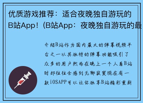 优质游戏推荐：适合夜晚独自游玩的B站App！(B站App：夜晚独自游玩的最佳推荐！)