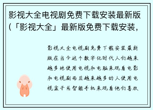 影视大全电视剧免费下载安装最新版(「影视大全」最新版免费下载安装，观影必备！)