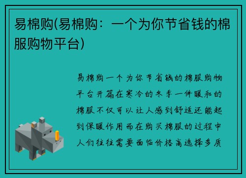 易棉购(易棉购：一个为你节省钱的棉服购物平台)