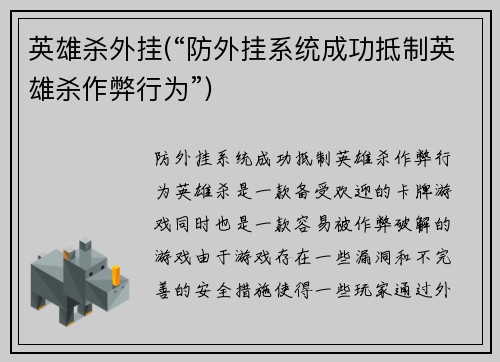 英雄杀外挂(“防外挂系统成功抵制英雄杀作弊行为”)