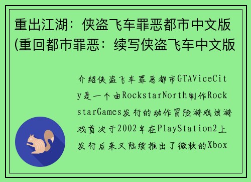 重出江湖：侠盗飞车罪恶都市中文版(重回都市罪恶：续写侠盗飞车中文版)