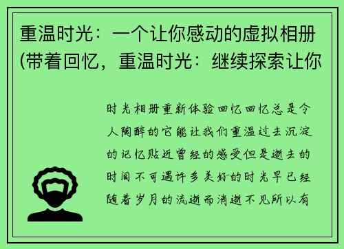 重温时光：一个让你感动的虚拟相册(带着回忆，重温时光：继续探索让你感动的虚拟相册)