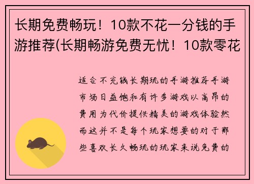 长期免费畅玩！10款不花一分钱的手游推荐(长期畅游免费无忧！10款零花费手游强烈推荐)