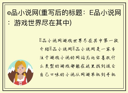 e品小说网(重写后的标题：E品小说网：游戏世界尽在其中)