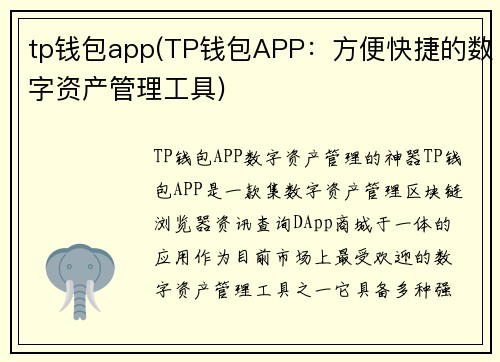 tp钱包app(TP钱包APP：方便快捷的数字资产管理工具)