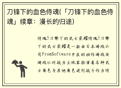 刀锋下的血色侍魂(「刀锋下的血色侍魂」续章：漫长的归途)