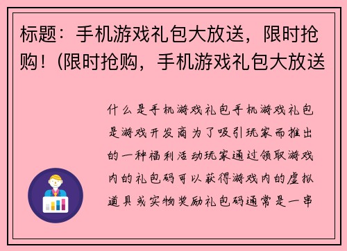 标题：手机游戏礼包大放送，限时抢购！(限时抢购，手机游戏礼包大放送等你来领！)