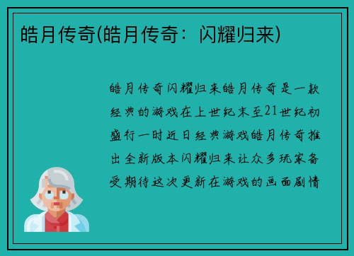 皓月传奇(皓月传奇：闪耀归来)