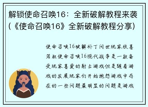解锁使命召唤16：全新破解教程来袭(《使命召唤16》全新破解教程分享)