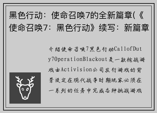 黑色行动：使命召唤7的全新篇章(《使命召唤7：黑色行动》续写：新篇章崭露头角)