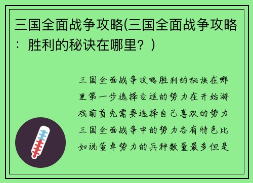 三国全面战争攻略(三国全面战争攻略：胜利的秘诀在哪里？)