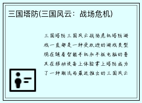 三国塔防(三国风云：战场危机)