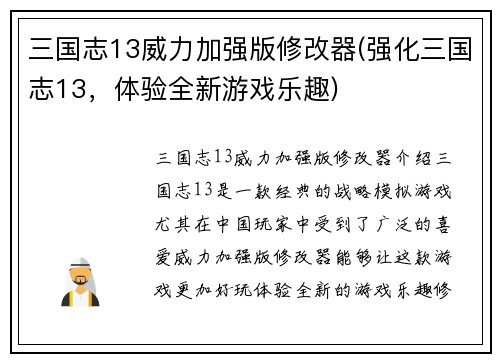 三国志13威力加强版修改器(强化三国志13，体验全新游戏乐趣)