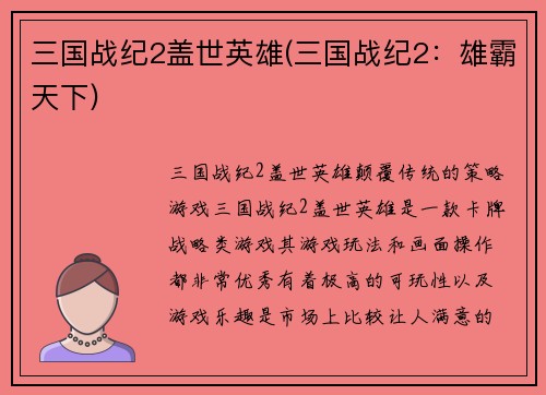 三国战纪2盖世英雄(三国战纪2：雄霸天下)