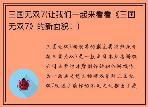 三国无双7(让我们一起来看看《三国无双7》的新面貌！)