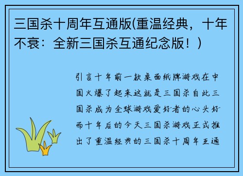三国杀十周年互通版(重温经典，十年不衰：全新三国杀互通纪念版！)