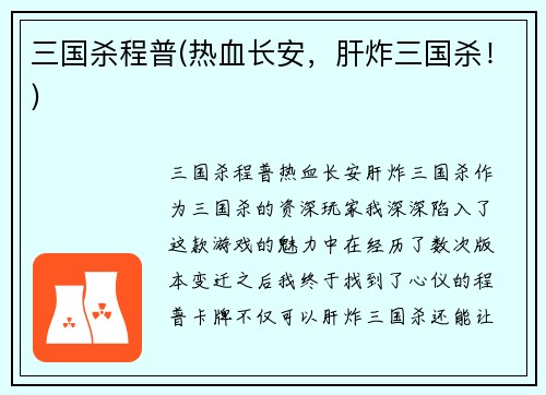 三国杀程普(热血长安，肝炸三国杀！)