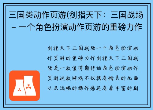三国类动作页游(剑指天下：三国战场 - 一个角色扮演动作页游的重磅力作)