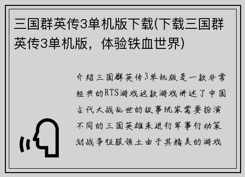 三国群英传3单机版下载(下载三国群英传3单机版，体验铁血世界)