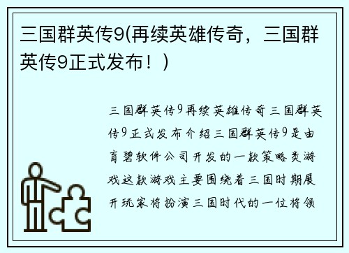 三国群英传9(再续英雄传奇，三国群英传9正式发布！)