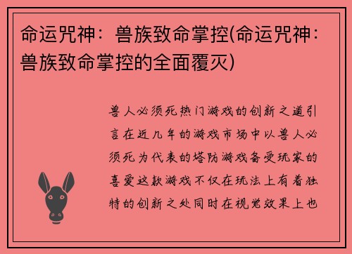 命运咒神：兽族致命掌控(命运咒神：兽族致命掌控的全面覆灭)