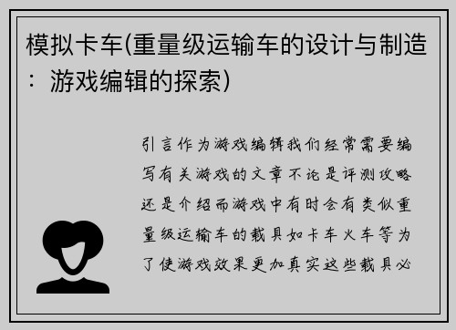 模拟卡车(重量级运输车的设计与制造：游戏编辑的探索)