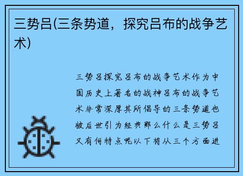 三势吕(三条势道，探究吕布的战争艺术)