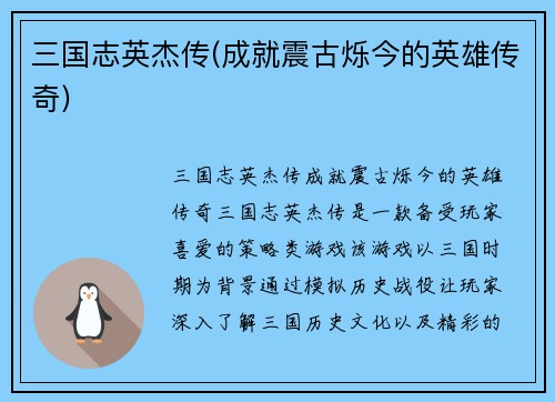 三国志英杰传(成就震古烁今的英雄传奇)