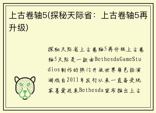 上古卷轴5(探秘天际省：上古卷轴5再升级)