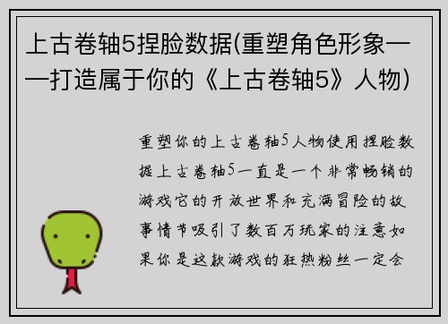 上古卷轴5捏脸数据(重塑角色形象——打造属于你的《上古卷轴5》人物)