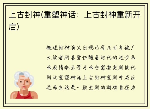 上古封神(重塑神话：上古封神重新开启)
