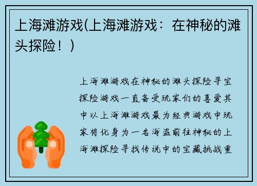上海滩游戏(上海滩游戏：在神秘的滩头探险！)