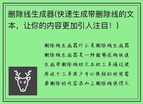删除线生成器(快速生成带删除线的文本，让你的内容更加引人注目！)