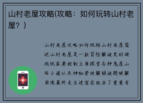 山村老屋攻略(攻略：如何玩转山村老屋？)