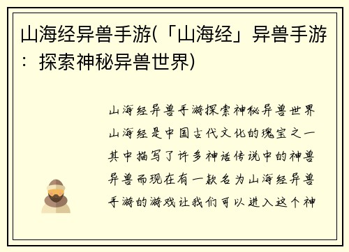 山海经异兽手游(「山海经」异兽手游：探索神秘异兽世界)